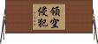 領空侵犯 Horizontal Wall Scroll