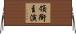 領銜主演 Horizontal Wall Scroll