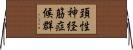 頚性神経筋症候群 Horizontal Wall Scroll