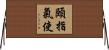 頤指氣使 Horizontal Wall Scroll