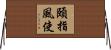 頤指風使 Horizontal Wall Scroll