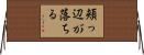 頬っ辺が落ちる Horizontal Wall Scroll