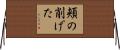 頬の削げた Horizontal Wall Scroll