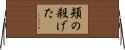頬の殺げた Horizontal Wall Scroll