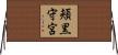 頬黒守宮 Horizontal Wall Scroll