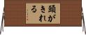 頭がきれる Horizontal Wall Scroll
