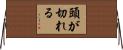 頭が切れる Horizontal Wall Scroll