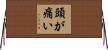 頭が痛い Horizontal Wall Scroll