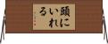 頭にいれる Horizontal Wall Scroll