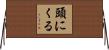 頭にくる Horizontal Wall Scroll