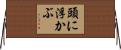 頭に浮かぶ Horizontal Wall Scroll