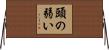 頭の弱い Horizontal Wall Scroll