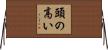 頭の高い Horizontal Wall Scroll