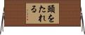 頭をたれる Horizontal Wall Scroll