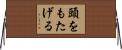 頭をもたげる Horizontal Wall Scroll