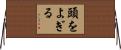 頭をよぎる Horizontal Wall Scroll