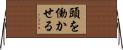 頭を働かせる Horizontal Wall Scroll