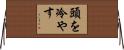 頭を冷やす Horizontal Wall Scroll