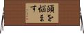 頭を悩ます Horizontal Wall Scroll