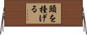 頭を擡げる Horizontal Wall Scroll