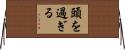 頭を過ぎる Horizontal Wall Scroll