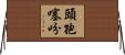 頭孢噻吩 Horizontal Wall Scroll