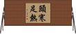 頭寒足熱 Horizontal Wall Scroll