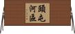 頭屯河區 Horizontal Wall Scroll