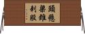頭懸梁，錐刺股 Horizontal Wall Scroll