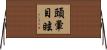 頭暈目眩 Horizontal Wall Scroll