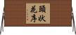 頭状花序 Horizontal Wall Scroll
