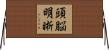 頭脳明晰 Horizontal Wall Scroll
