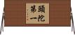 頭陀第一 Horizontal Wall Scroll