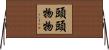 頭頭物物 Horizontal Wall Scroll