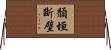 頹垣斷壁 Horizontal Wall Scroll