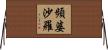 頻婆沙羅 Horizontal Wall Scroll