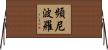 頻尼波羅 Horizontal Wall Scroll