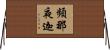 頻那夜迦 Horizontal Wall Scroll