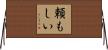 頼もしい Horizontal Wall Scroll