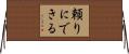 頼りにできる Horizontal Wall Scroll