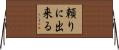 頼りに出来る Horizontal Wall Scroll