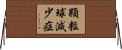 顆粒球減少症 Horizontal Wall Scroll