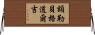 額勒貝格·道爾吉 Horizontal Wall Scroll