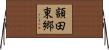 額田東郷 Horizontal Wall Scroll