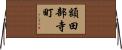 額田部寺町 Horizontal Wall Scroll