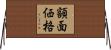 額面価格 Horizontal Wall Scroll