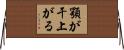 顎が干上がる Horizontal Wall Scroll