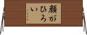 顔がひろい Horizontal Wall Scroll
