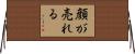顔が売れる Horizontal Wall Scroll