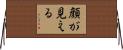 顔が見える Horizontal Wall Scroll